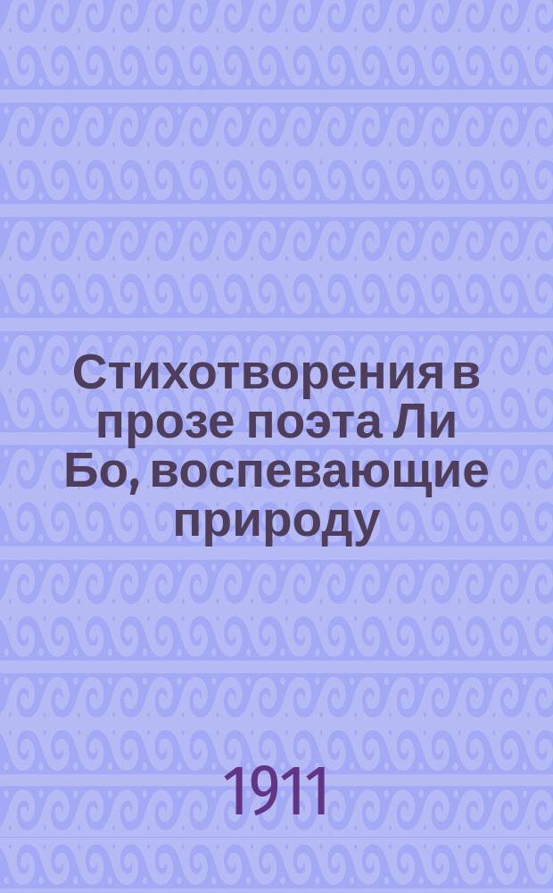 Стихотворения в прозе поэта Ли Бо, воспевающие природу