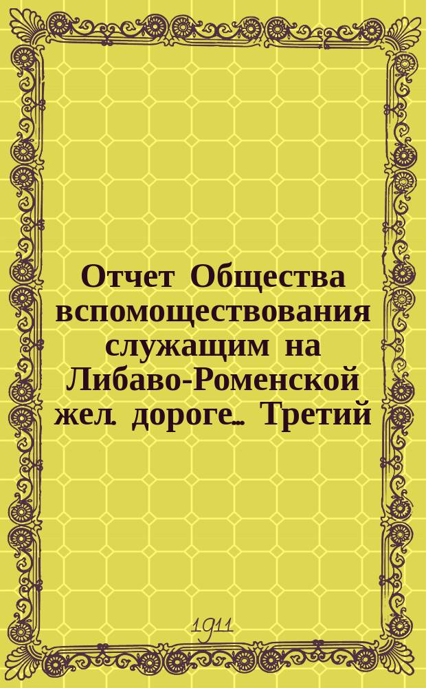 Отчет Общества вспомоществования служащим на Либаво-Роменской жел. дороге... Третий... за 1910 год