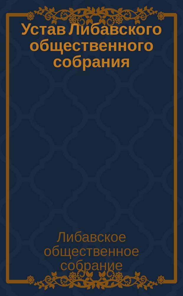 Устав Либавского общественного собрания