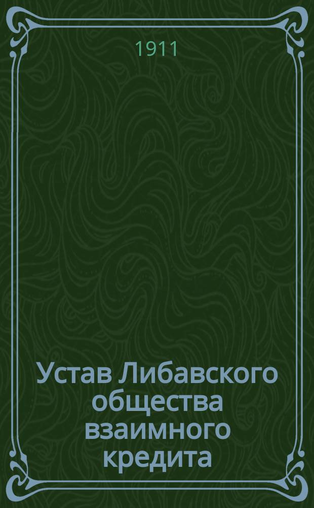 Устав Либавского общества взаимного кредита : Утв. 7 июня 1911 г.