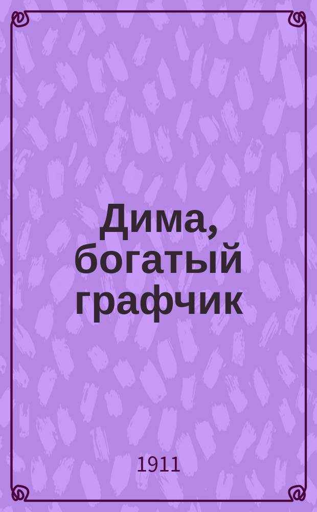 Дима, богатый графчик : Рассказ для детей