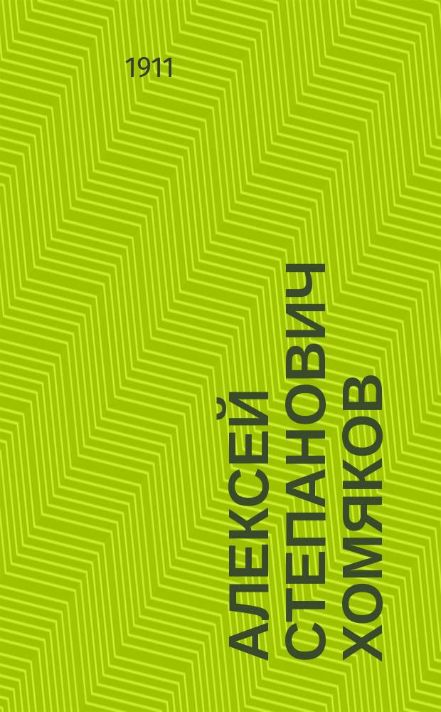 Алексей Степанович Хомяков : (Род. 1 мая 1804 г., сконч. 23 сент. 1860 г.) : К исполнившемуся 50-летию по его кончине : Стихотворения