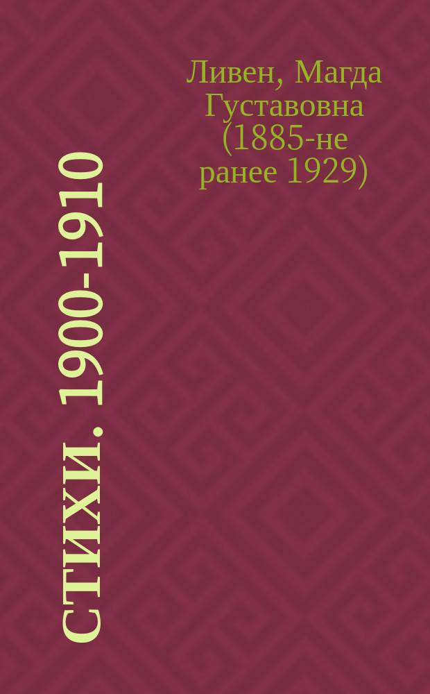 Стихи. 1900-1910