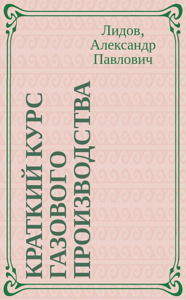 Краткий курс газового производства