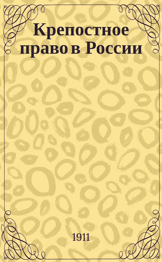 Крепостное право в России : (Экон. его основы) : 1911 г