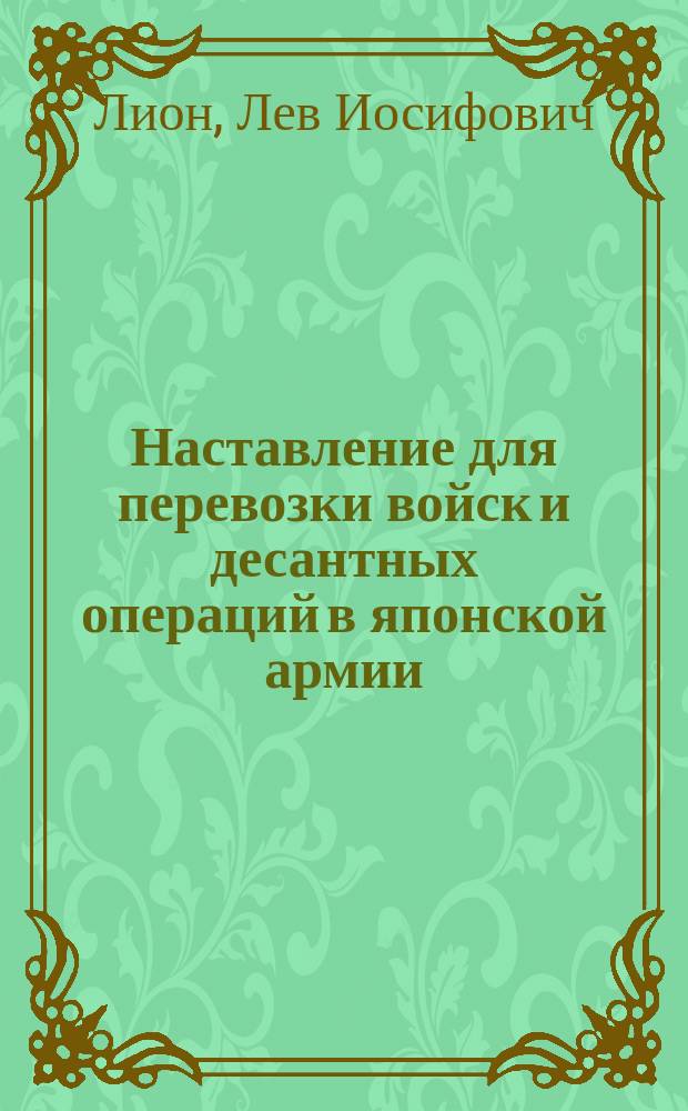 Наставление для перевозки войск и десантных операций в японской армии