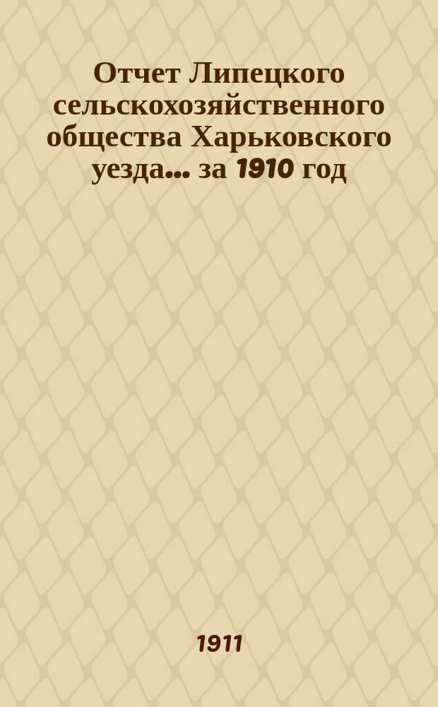 Отчет Липецкого сельскохозяйственного общества Харьковского уезда... ... за 1910 год