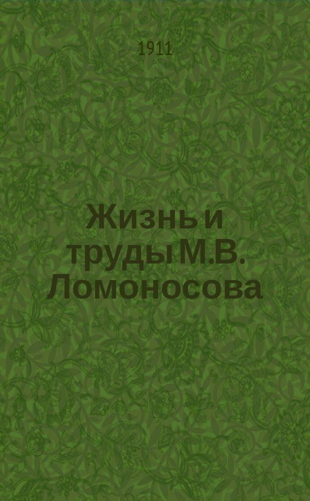Жизнь и труды М.В. Ломоносова