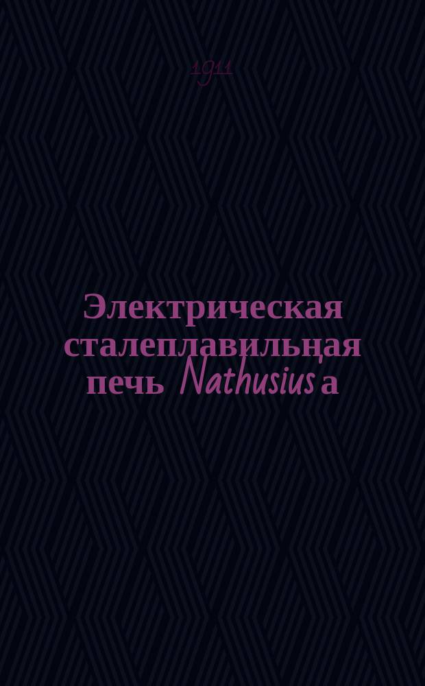 Электрическая сталеплавильная печь Nathusius'а