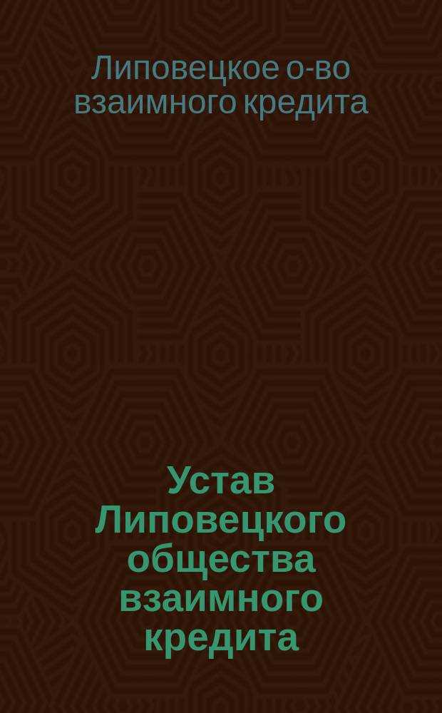 Устав Липовецкого общества взаимного кредита : Утв. 5 авг. 1909 г.