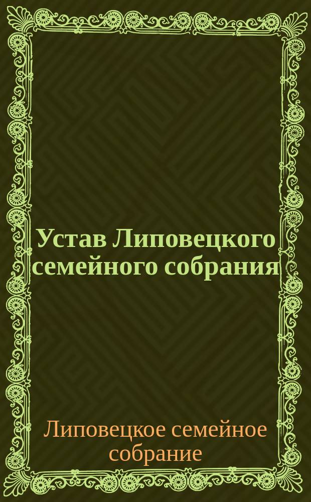 Устав Липовецкого семейного собрания