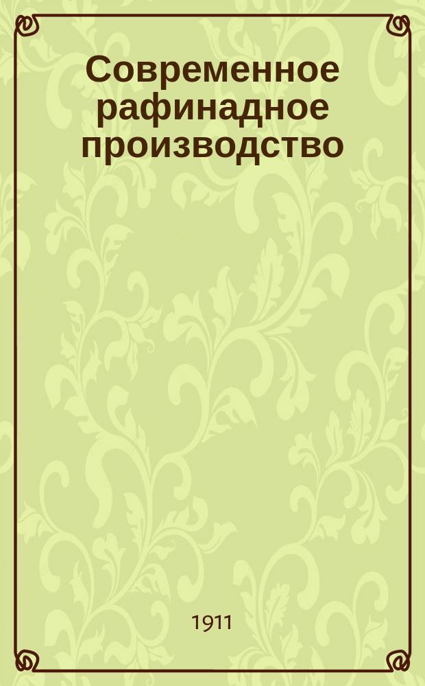 ... Современное рафинадное производство