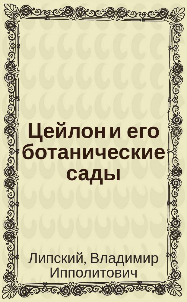 ... Цейлон и его ботанические сады