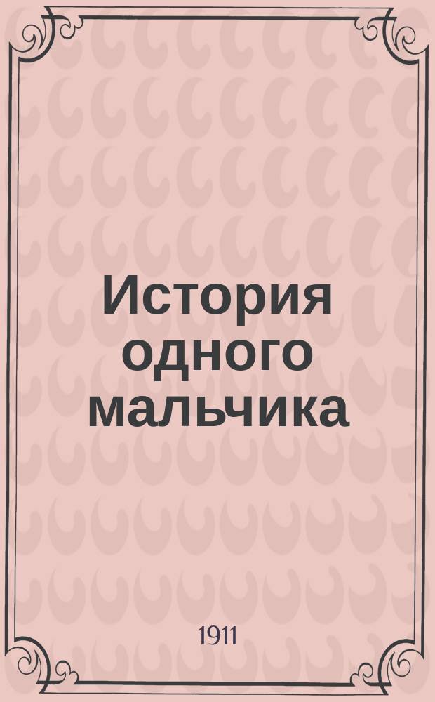 История одного мальчика : Повесть