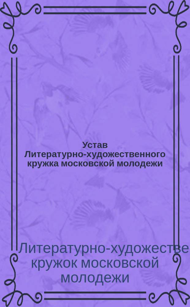Устав Литературно-художественного кружка московской молодежи : Утв. 4 июля 1911 г.