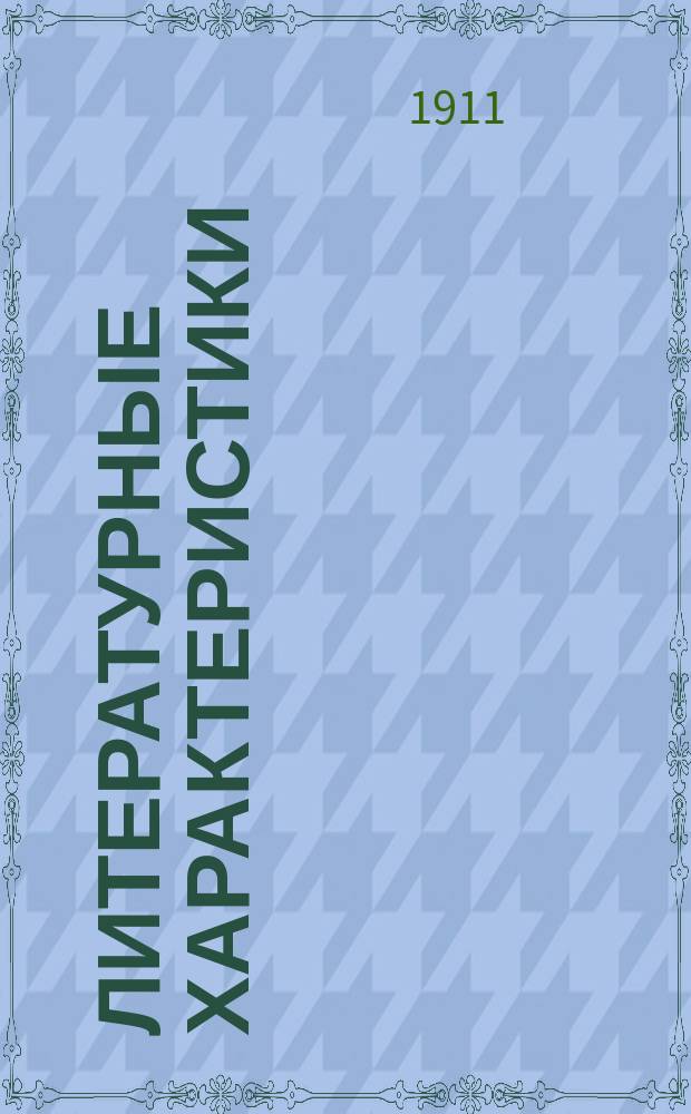 Литературные характеристики : Кн. 1-. Кн. 1 : Кнут Гамсун
