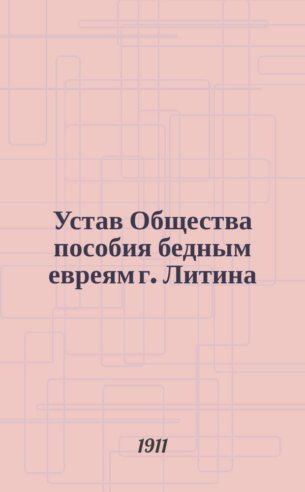 Устав Общества пособия бедным евреям г. Литина