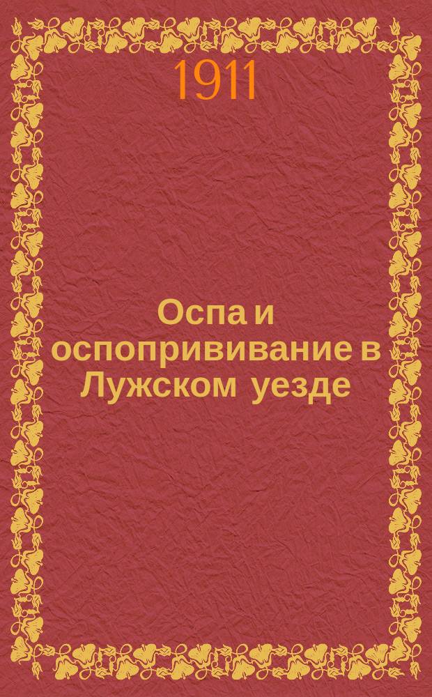 Оспа и оспопрививание в Лужском уезде