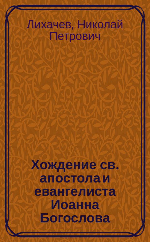 Хождение св. апостола и евангелиста Иоанна Богослова : По лицевым рукописям XV и XVI веков