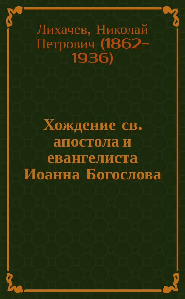 ... Хождение св. апостола и евангелиста Иоанна Богослова : По лицевым рукописям XV и XVI вв