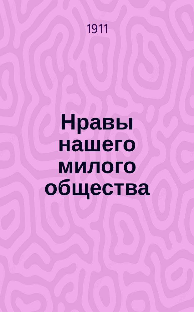 Нравы нашего милого общества : Повесть