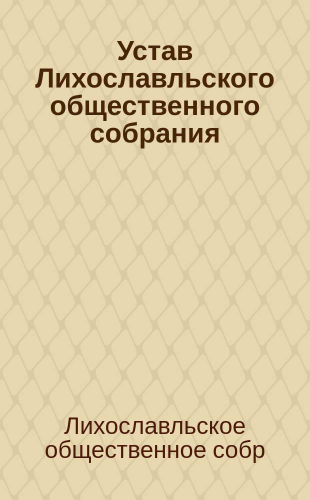 Устав Лихославльского общественного собрания