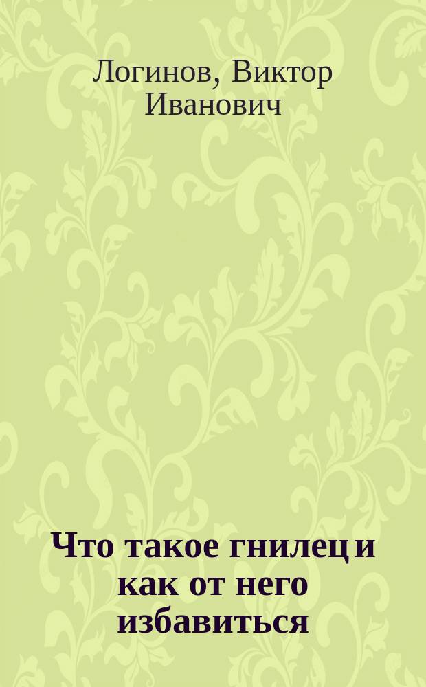 ... Что такое гнилец и как от него избавиться