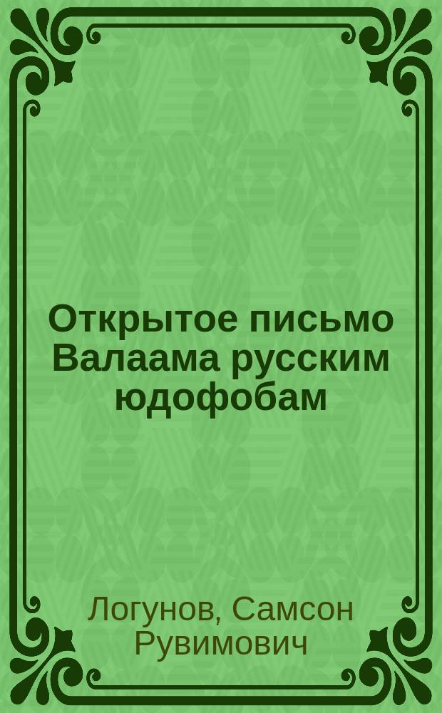 Открытое письмо Валаама русским юдофобам