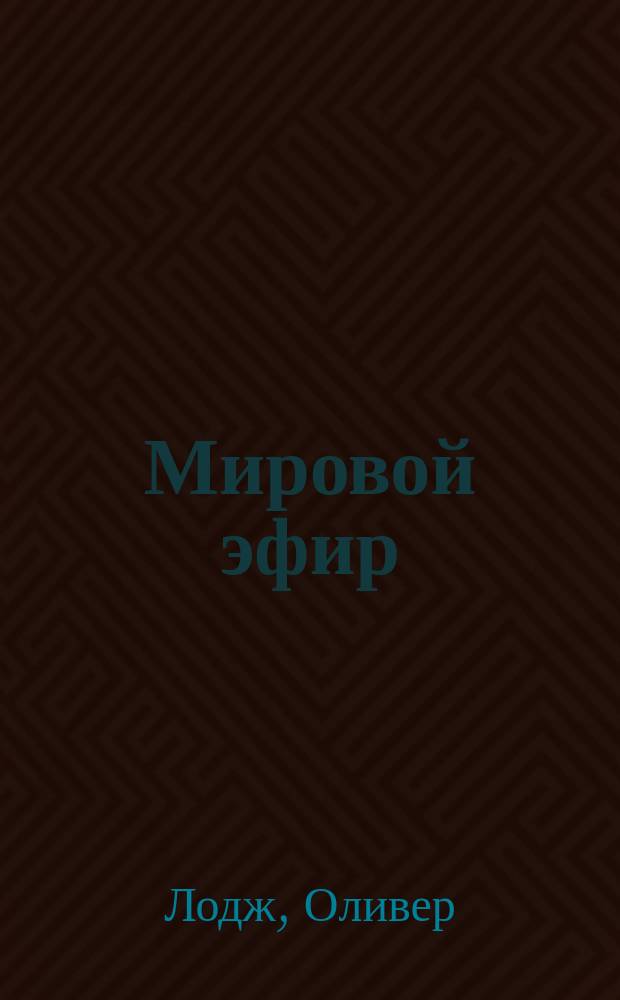 Мировой эфир