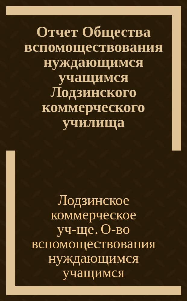 Отчет Общества вспомоществования нуждающимся учащимся Лодзинского коммерческого училища...