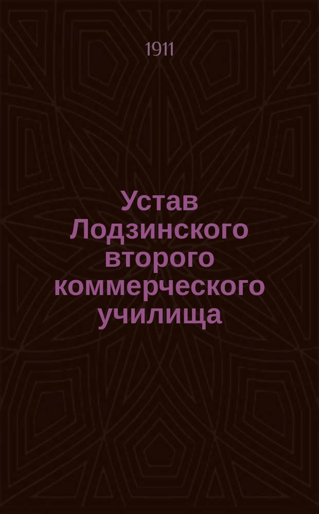 Устав Лодзинского второго коммерческого училища : Утв. 6 окт. 1911 г.