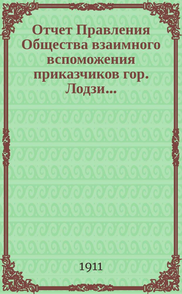 Отчет Правления Общества взаимного вспоможения приказчиков гор. Лодзи...