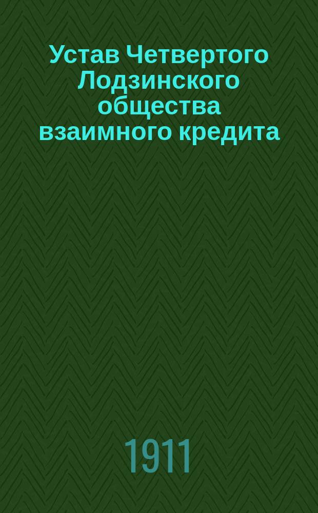 Устав Четвертого Лодзинского общества взаимного кредита : Утв. 3 окт. 1909 г.