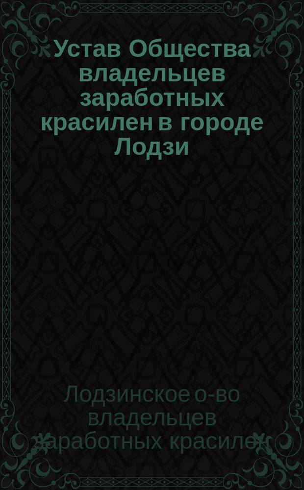 Устав Общества владельцев заработных красилен в городе Лодзи