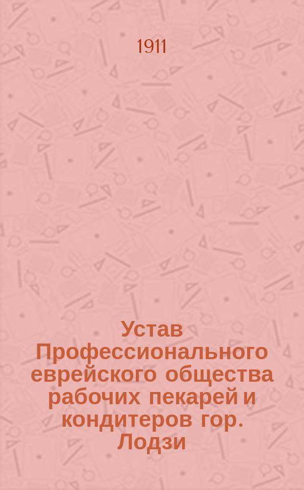 Устав Профессионального еврейского общества рабочих пекарей и кондитеров гор. Лодзи