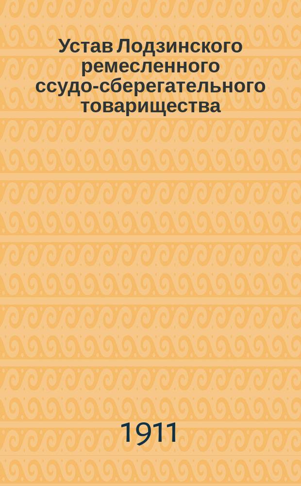 Устав Лодзинского ремесленного ссудо-сберегательного товарищества : Утв. 24 мая 1904 г.