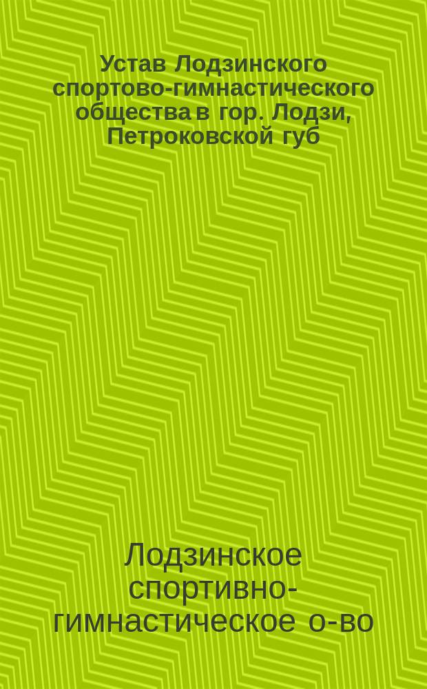 Устав Лодзинского спортово-гимнастического общества в гор. Лодзи, Петроковской губ.