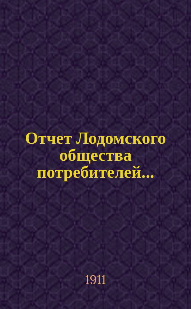 Отчет Лодомского общества потребителей...