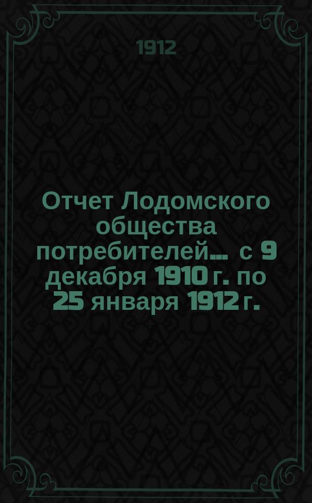 Отчет Лодомского общества потребителей... ... с 9 декабря 1910 г. по 25 января 1912 г.