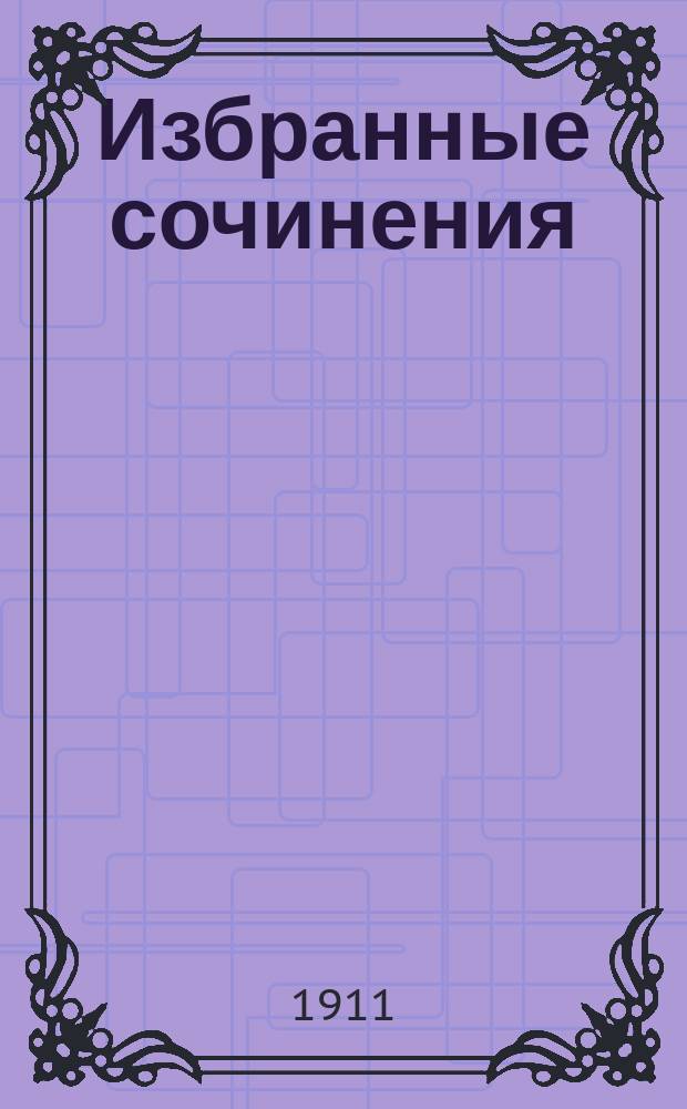 ... Избранные сочинения : Стихи и проза