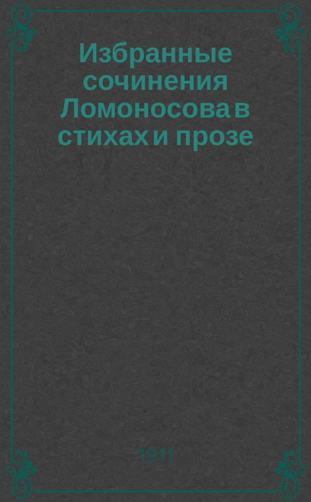 ... Избранные сочинения Ломоносова в стихах и прозе : С портр. и биогр. М.В. Ломоносова