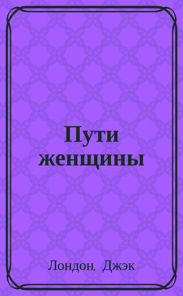 ... Пути женщины : Пьеса в 3 д