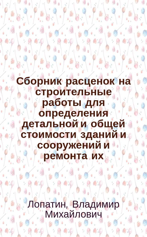 Сборник расценок на строительные работы для определения детальной и общей стоимости зданий и сооружений и ремонта их. 1911 год