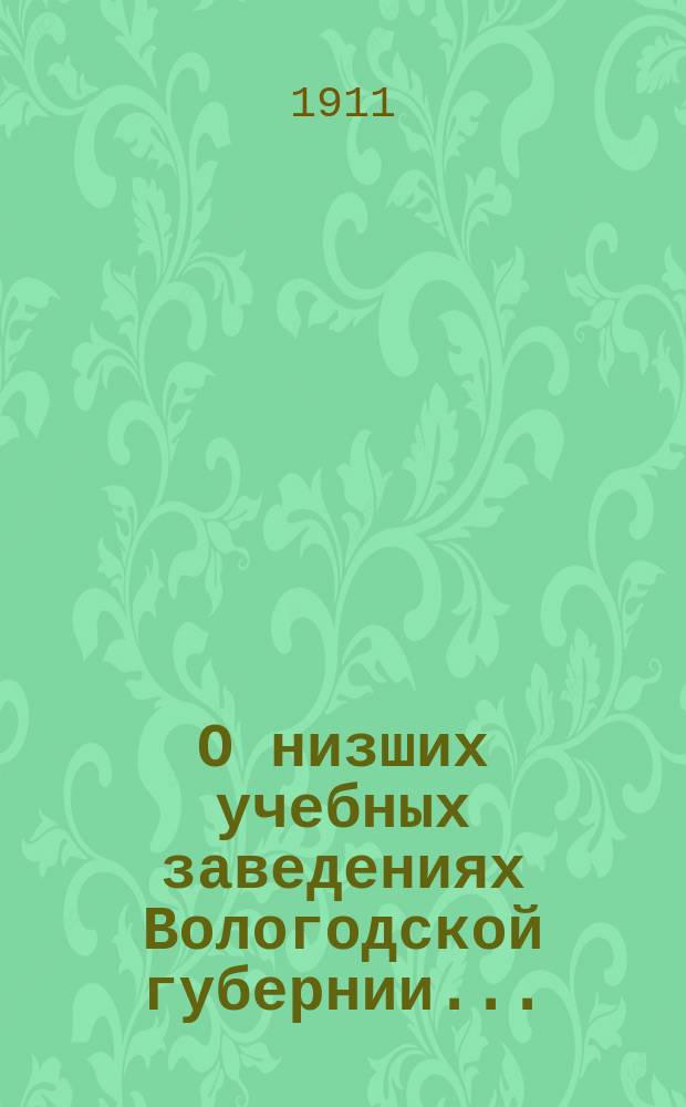 О низших учебных заведениях Вологодской губернии...