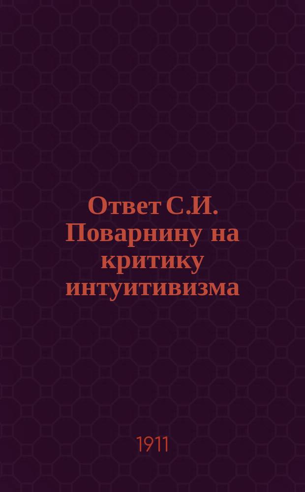 ... Ответ С.И. Поварнину на критику интуитивизма