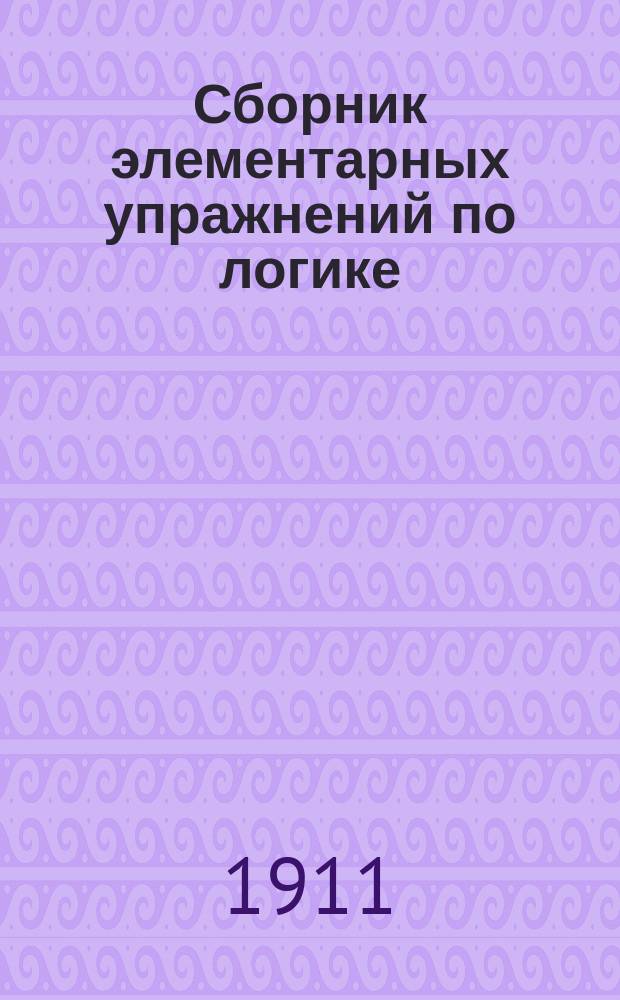 Сборник элементарных упражнений по логике