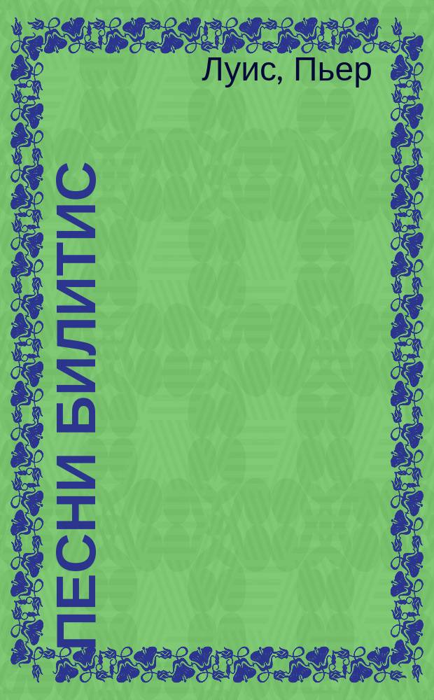 Песни Билитис