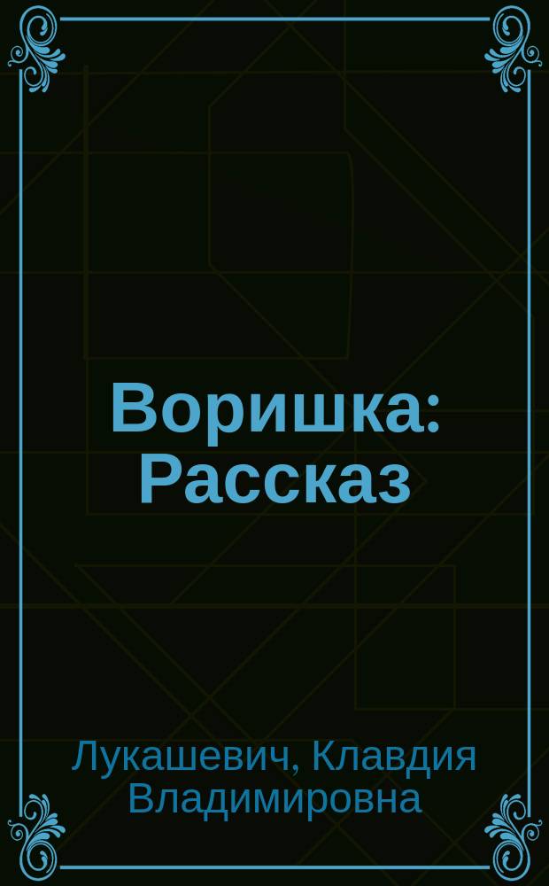 Воришка : Рассказ