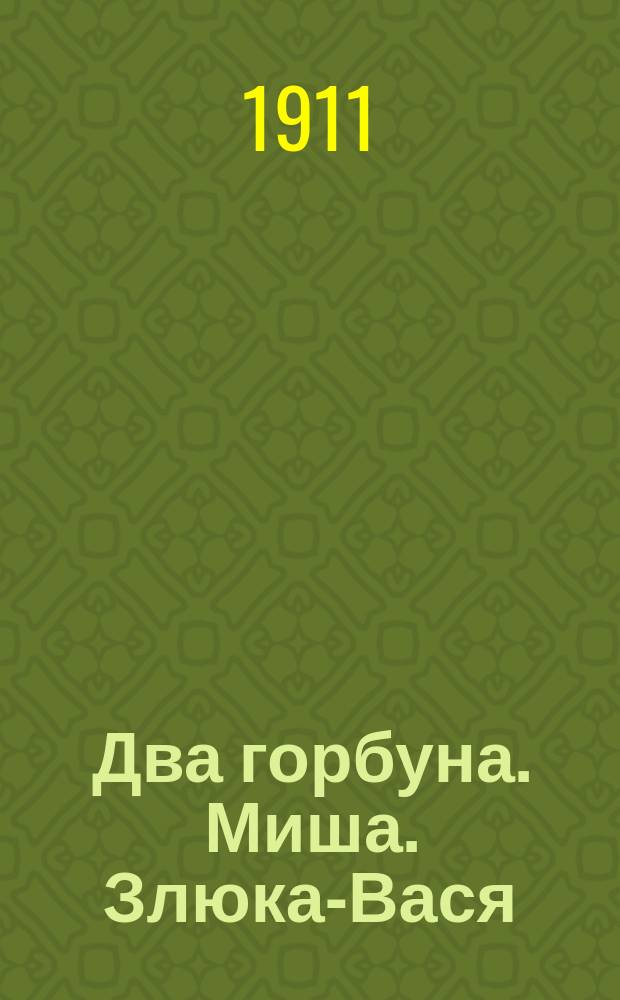 Два горбуна. Миша. Злюка-Вася : Два рассказа
