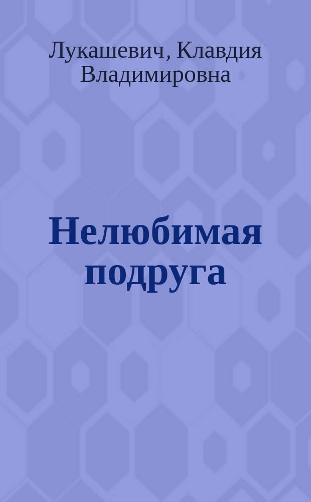 Нелюбимая подруга; Первые шаги: Два рассказа: (Из гимназ. воспоминаний) / Клавдия Лукашевич; С рис. худож. А.П. Апсит